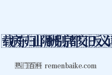 载病东归山阴酬别京都交旧反义词是什么意思的图片